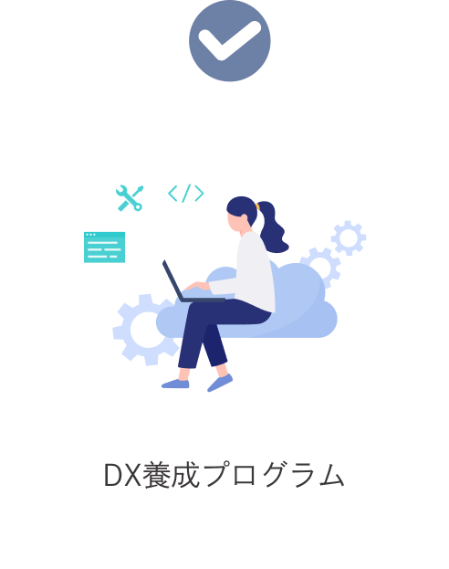 DX養成プログラム