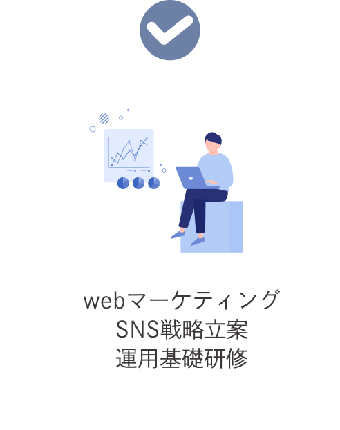 webマーケティング SNS戦略立案 運用基礎研修